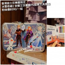 香港迪士尼樂園限定 冰雪奇緣2 安娜艾莎圖案PU皮革文具套裝